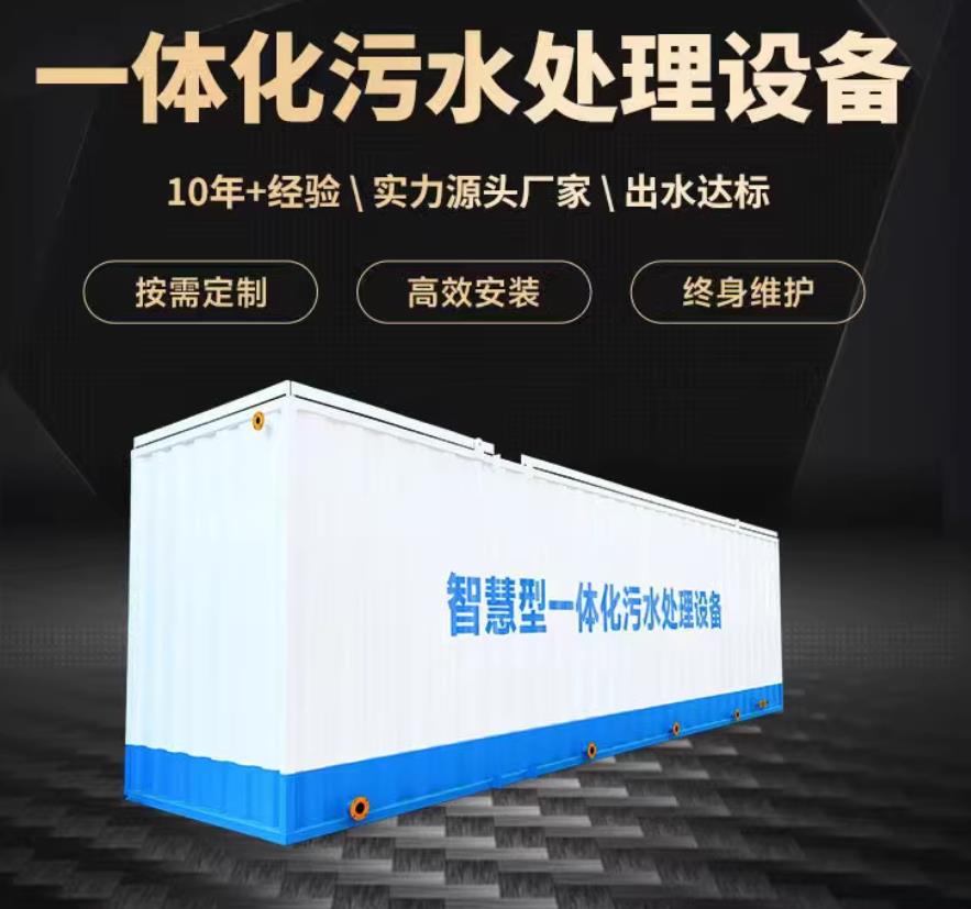 慈溪一体化污水处理设备_生活污水处理_甘肃嘉源通环保